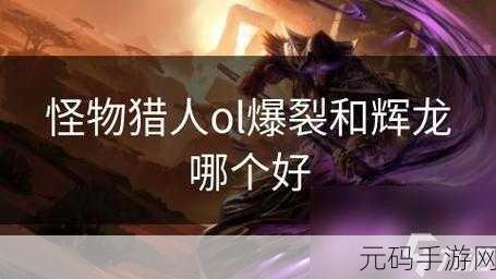 怪物猎人OL爆裂与辉龙之剑，哪款武器更胜一筹？