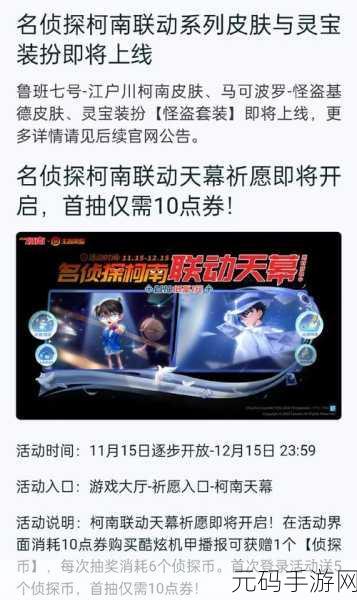 手游资讯，王者荣耀与名侦探柯南联动活动即将上线