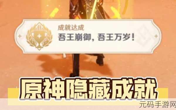 原神隐藏成就吾王崩御详细攻略