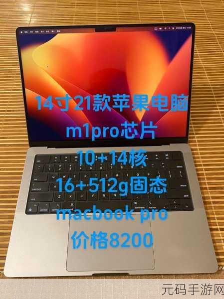 日本macbookpro14：1. 日本MacBook Pro 14：性能与便携性的完美结合
