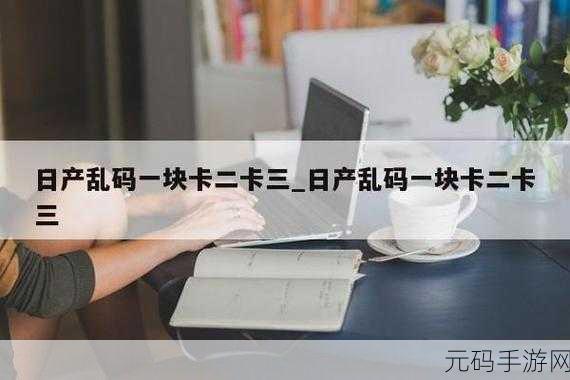 卡一卡二卡三乱码厨房：1. 厨房中的数字密码：卡一卡二卡三的美食创意