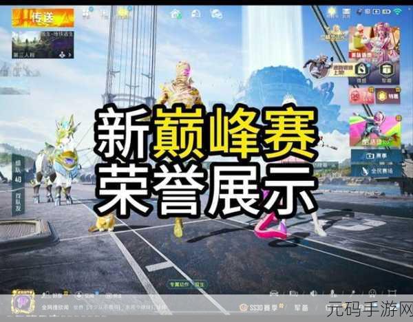 和平精英巅峰赛战队创建全攻略