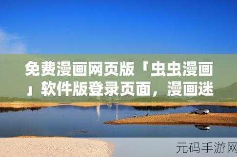 虫虫动漫官方正版入口在哪里：虫虫动漫官方正版入口及使用指南详解
