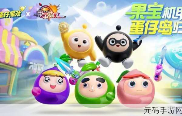 蛋仔派对果宝特攻联动，花费几何大揭秘！