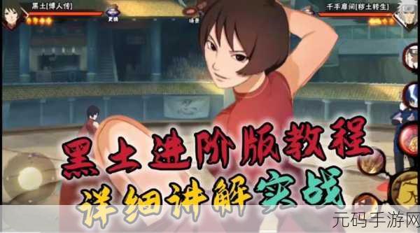 火影忍者手游，黑土博人传技能深度探秘与实战攻略
