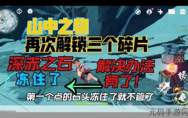 原神解冻碎片任务全攻略，轻松突破难关