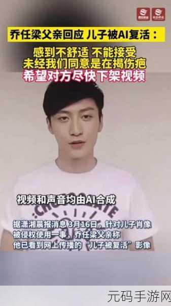 乔任梁父亲反对儿子AI复活：1. 乔任梁父亲反对AI复活：情感与科技的碰撞