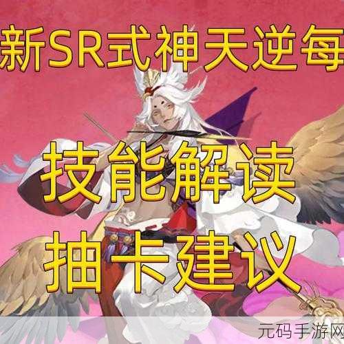 手游资讯，新SR式神天逆每技能全面解析