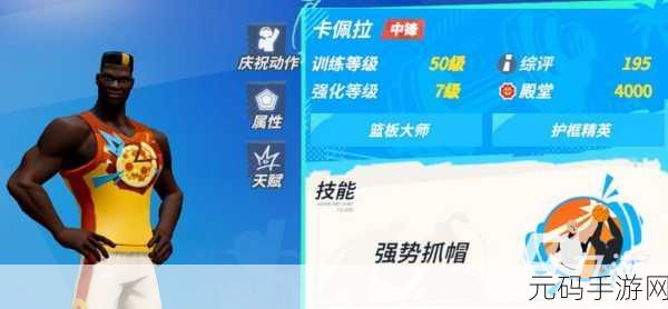 全明星街球派对卡佩拉天赋加点全攻略