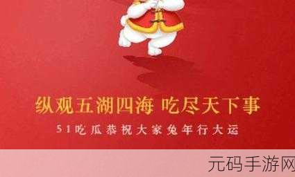 51CG今日吃瓜热门大瓜：1. 今日热议：51CG背后的惊人内幕揭秘