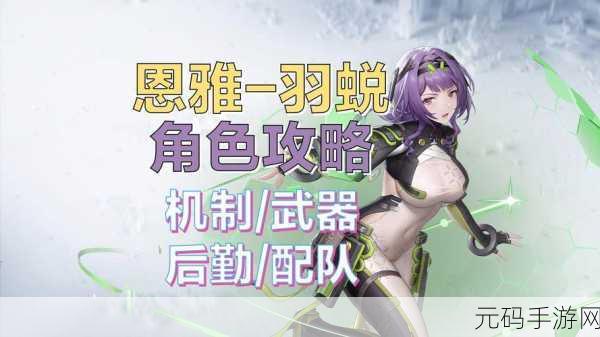 尘白禁区恩雅羽蜕技能深度解析与攻略