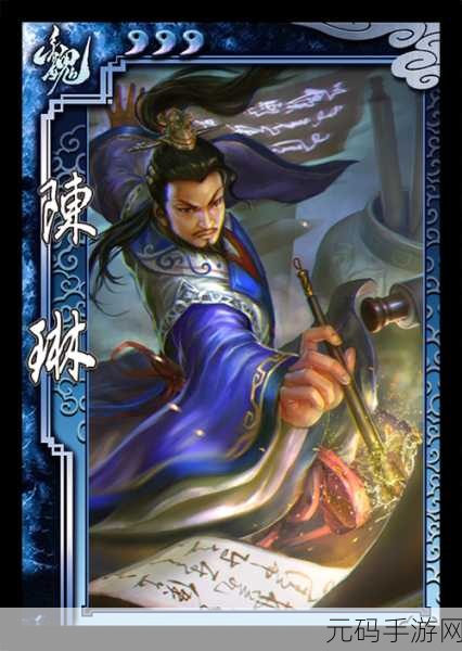 三国杀陈琳,奇策纵横,智谋无双攻略秘籍
