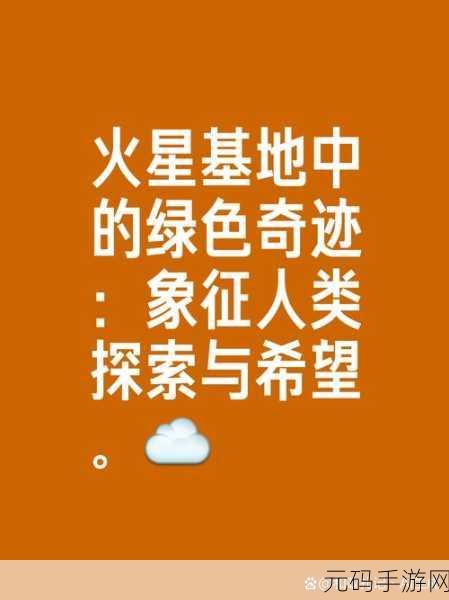 火星探索,我们在红色星球上的未来手游资讯深度解析