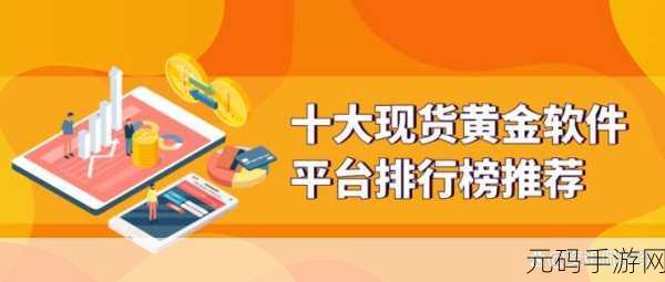 黄金网站app在线观看大全：1. 黄金网站APP：一站式黄金交易与资讯平台