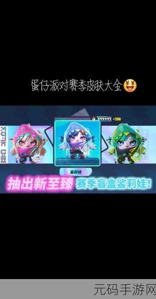 蛋仔派对S9赛季手册皮肤大揭秘，勇闯龙蛋岛，炫酷新装等你来拿