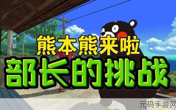 手游资讯,小森生活熊本熊限定任务全攻略