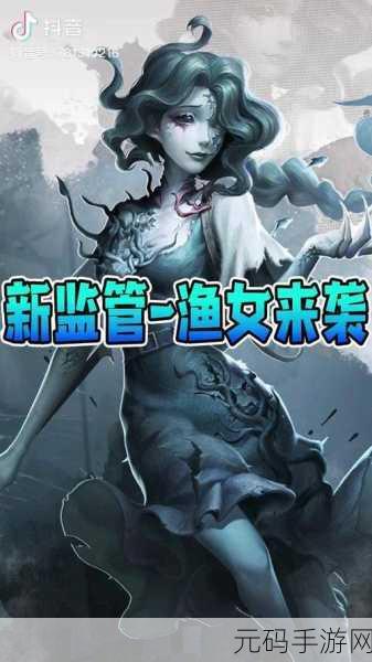 深度解析,第五人格渔女技能,掌控战局的关键