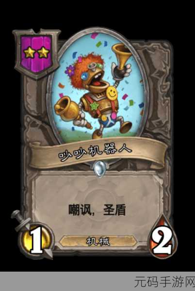 炉石传说，防战策略深度解析，闹闹机器人是否必备？