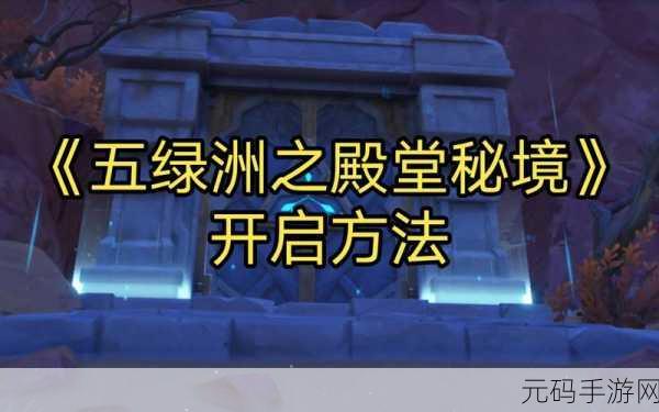 原神，五绿洲之殿堂秘境解锁秘籍大公开