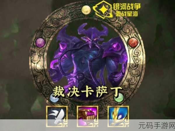 云顶之弈S6赛季卡萨丁技能全面解析与玩法指南