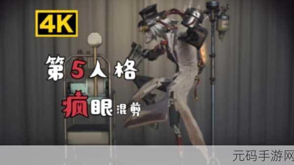 手游资讯，第五人格疯眼技能实战运用全解析