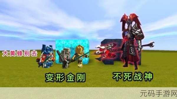 迷你世界变形金刚版权之谜,深度剖析与解读