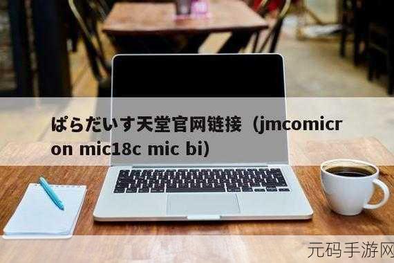 jmcomicron传送门：1. 深入探讨JMComicron传送门的应用与前景