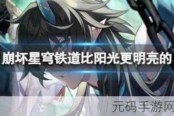 崩坏星穹铁道,比阳光更明亮光锥深度解析