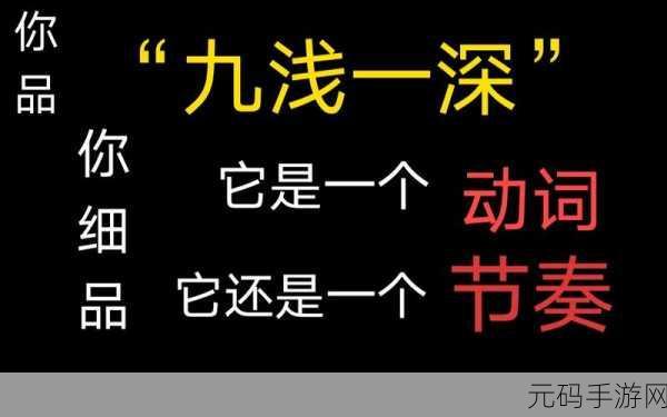 九浅一深以及左三右三怎么样配搭：以下是基于“九浅一深”和“左三右三”理念的标题建议：