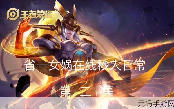 王者荣耀,铸就无敌防守阵容的神秘宝典