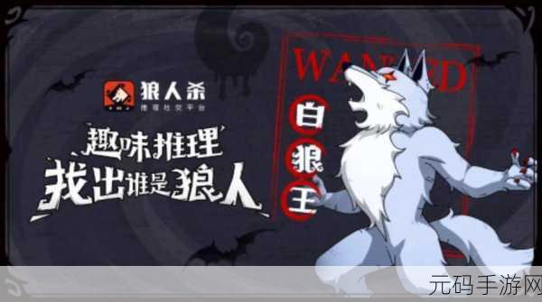 推理学院狼人杀中共边的深度解析与实战技巧