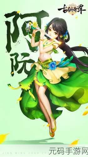 古剑奇谭2手游全主角详解,深入探索角色魅力与游戏世界