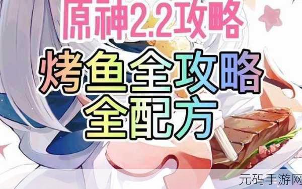 原神美食秘籍，蒙德烤鱼的独特制作之道
