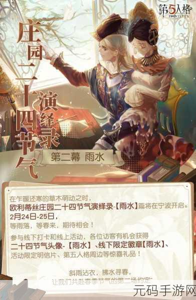 手游资讯，第五人格寒露篇线下活动精彩回顾，沉浸式体验二十四节气文化