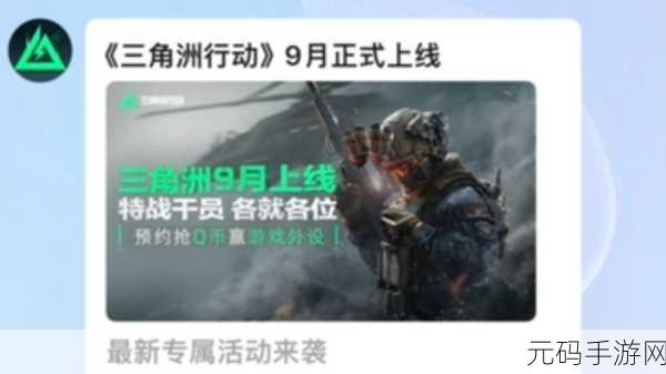 三角洲行动震撼来袭,9月燃爆指尖战场——全新手游版本更新深度解析