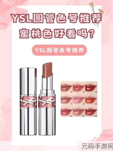 科普ysl水蜜桃色号1258：1. ＂水蜜桃色号1258的奇妙魅力与搭配技巧