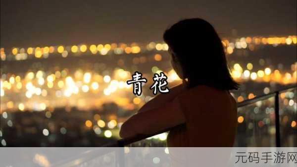 青花电影在线观看免费：1. 追寻青花梦：爱与命运的交织