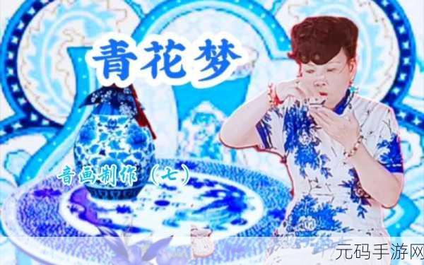 青花电影在线观看免费:1. 追寻青花梦:爱与命运的交织