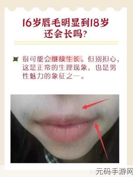 16岁唇毛明显到18岁还会长吗：16岁唇毛明显，18岁后是否还会继续增长？