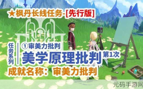 原神美学原理批判任务完成攻略与升级捷径，深入探索手游资讯撰写之道