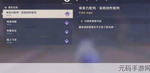 原神美学原理批判任务完成攻略与升级捷径,深入探索手游资讯撰写之道