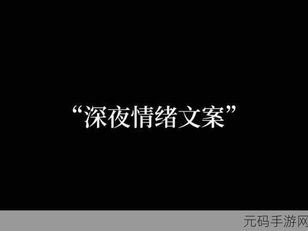 深夜释放自己可以尽情宣泄情绪吗视频频繁泄露：1. 深夜释放自己：情绪宣泄的最佳时机