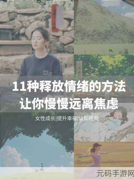 深夜释放自己可以尽情宣泄情绪吗视频频繁泄露:1. 深夜释放自己:情绪宣泄的最佳时机