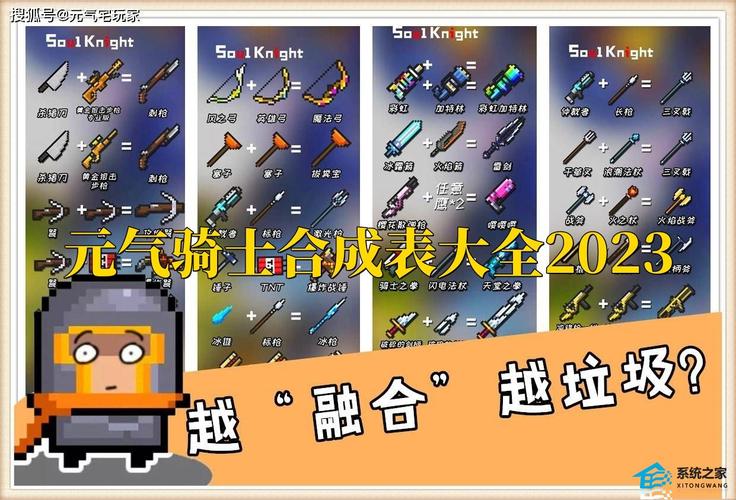 元气骑士2023合成武器表全攻略