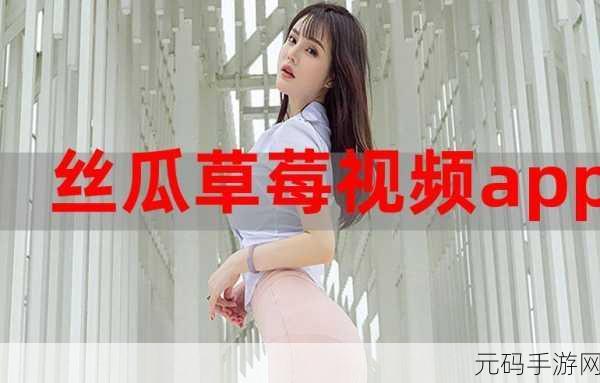 麻豆香蕉草莓丝瓜APP无限：1. 无限畅享：麻豆香蕉草莓丝瓜APP带你体验多重乐趣
