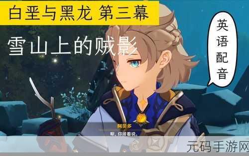 原神手游资讯，白垩与黑龙第三幕雪山上的贼影任务全攻略