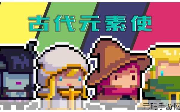 元气骑士新版本角色揭秘,如何获得古代元素使
