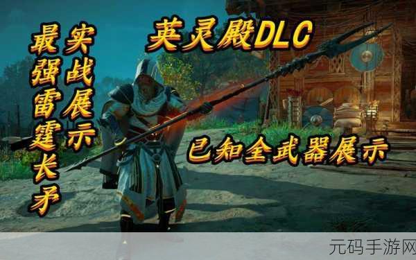 手游资讯,揭秘刺客信条,英灵殿十大最强武器
