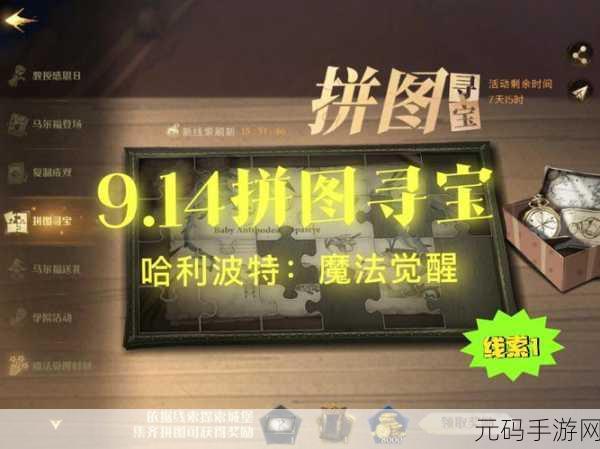 哈利波特魔法觉醒拼图寻宝第四天，关键碎片线索全揭秘