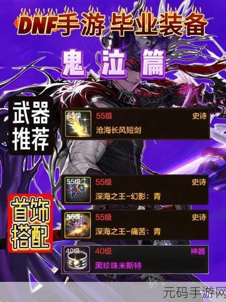 DNF鬼泣110版本装备搭配指南,打造最强战斗力